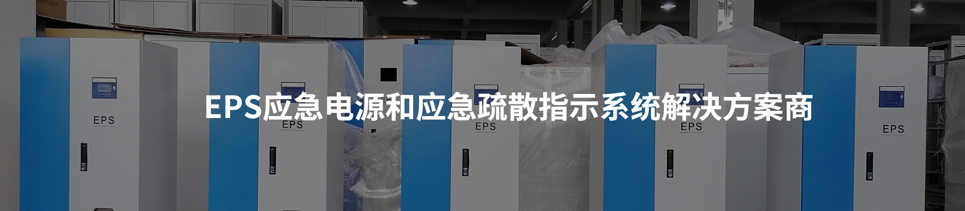 EPS應急電源和應急疏散指示系統(tǒng)
